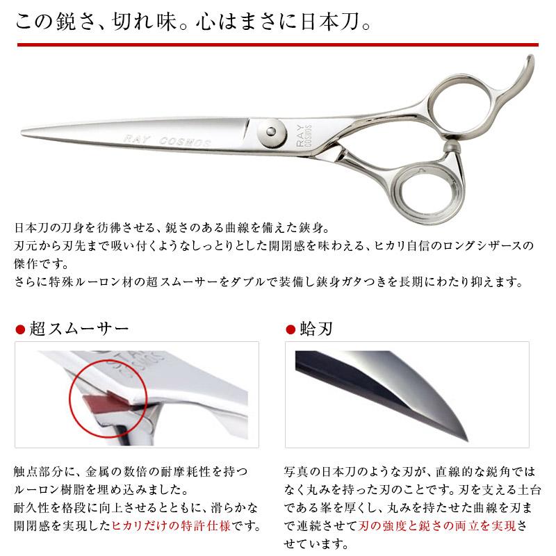 HIKARI 【正規品】HIKARI（ヒカリシザーズ）RAY COSMOS 131（6.8インチ