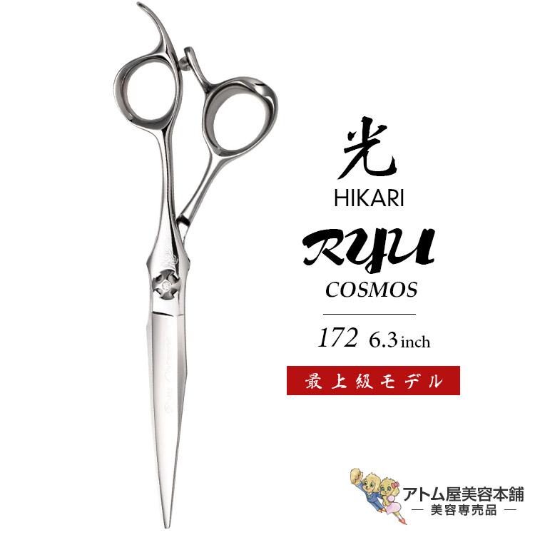 HIKARI 【正規品】HIKARI（ヒカリシザーズ）RYU COSMOS 172（6.3インチ