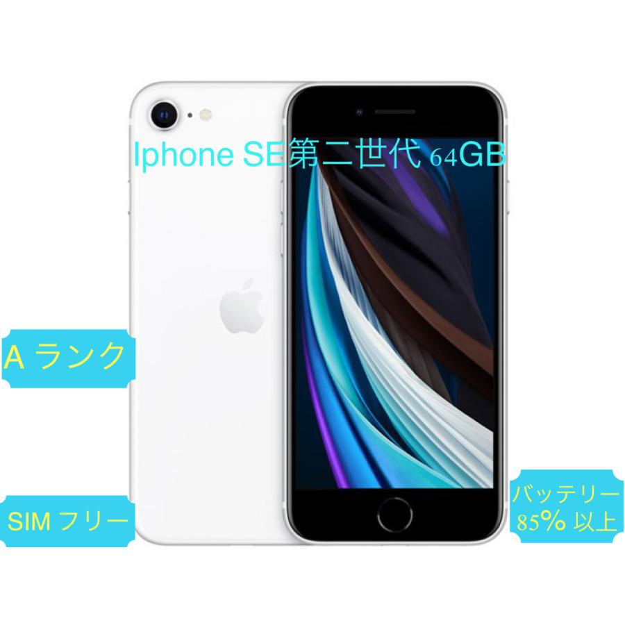 iPhone SE（第2世代） [AT Shop Otsuka]iPhone SE2 第二世代 64GB