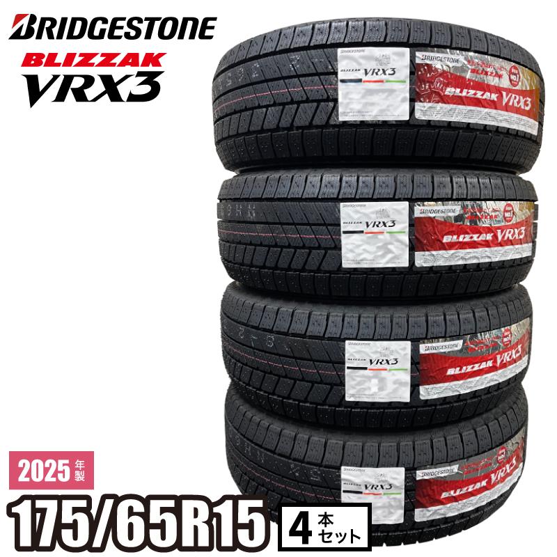 ブリザック 2025年製 BLIZZAK VRX3 175/65R15 84Q 【4本セット