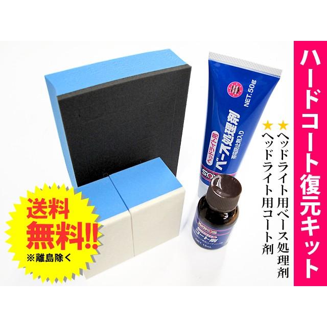 WAKOS（ワコーズ） ワコーズ / ヘッドライト用ハードコート復元キット