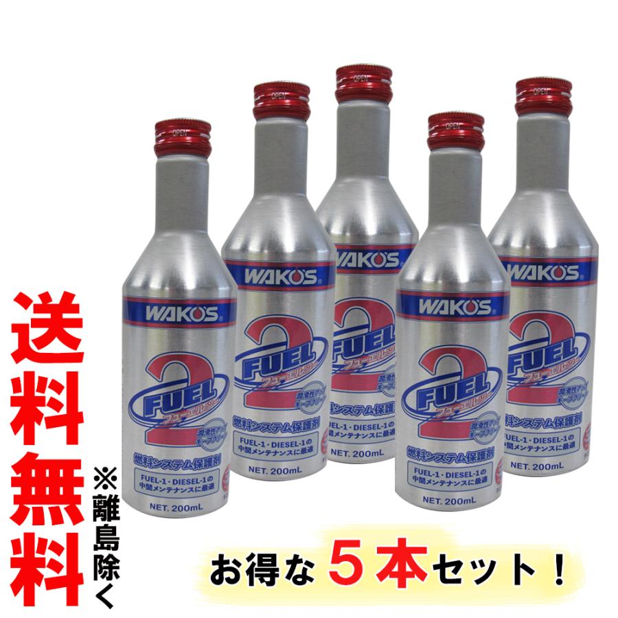 WAKOS（ワコーズ） ワコーズ / フューエルツー 200ml / F-2 / 5本