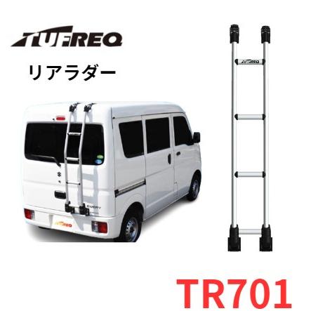TUFREQ（タフレック） リアラダー 品番：TR701＜軽バン