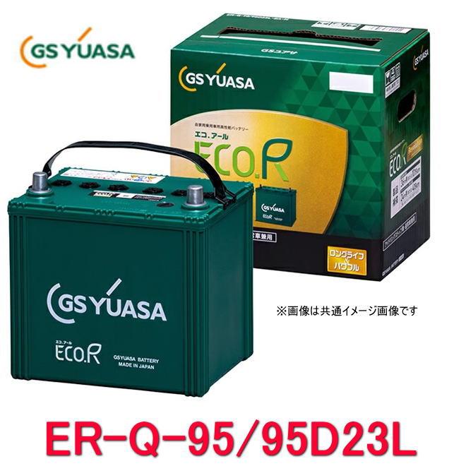 GSユアサ ER-Q-95/95D23L GSユアサ ジーエス・ユアサ バッテリー エコ