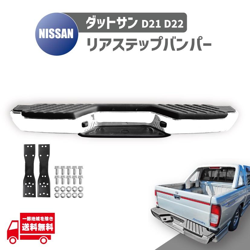 日産 ニッサン ダットサン D21 D22 系 4WD メッキ リア ステップ