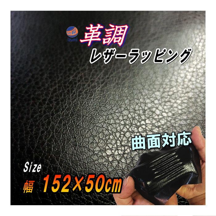 AUTOMAX izumi レザーシート (幅152cm×50cm) 黒 カーボディラッピング