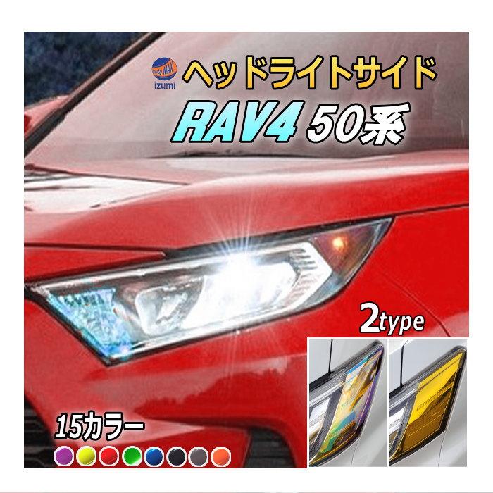 RAV4 ヘッドライトサイドフィルム (RAV4 50系) 車種専用 カット済み