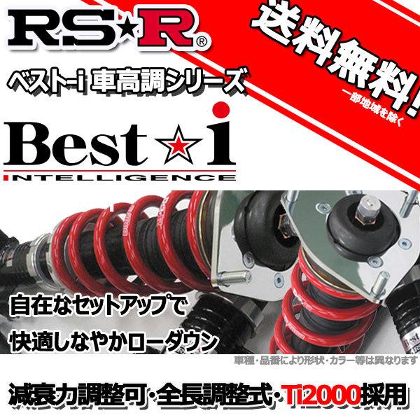 車高調 RS-R Best☆i ベストアイ ニッサン リーフ ZE1 31/1〜 FF e＋