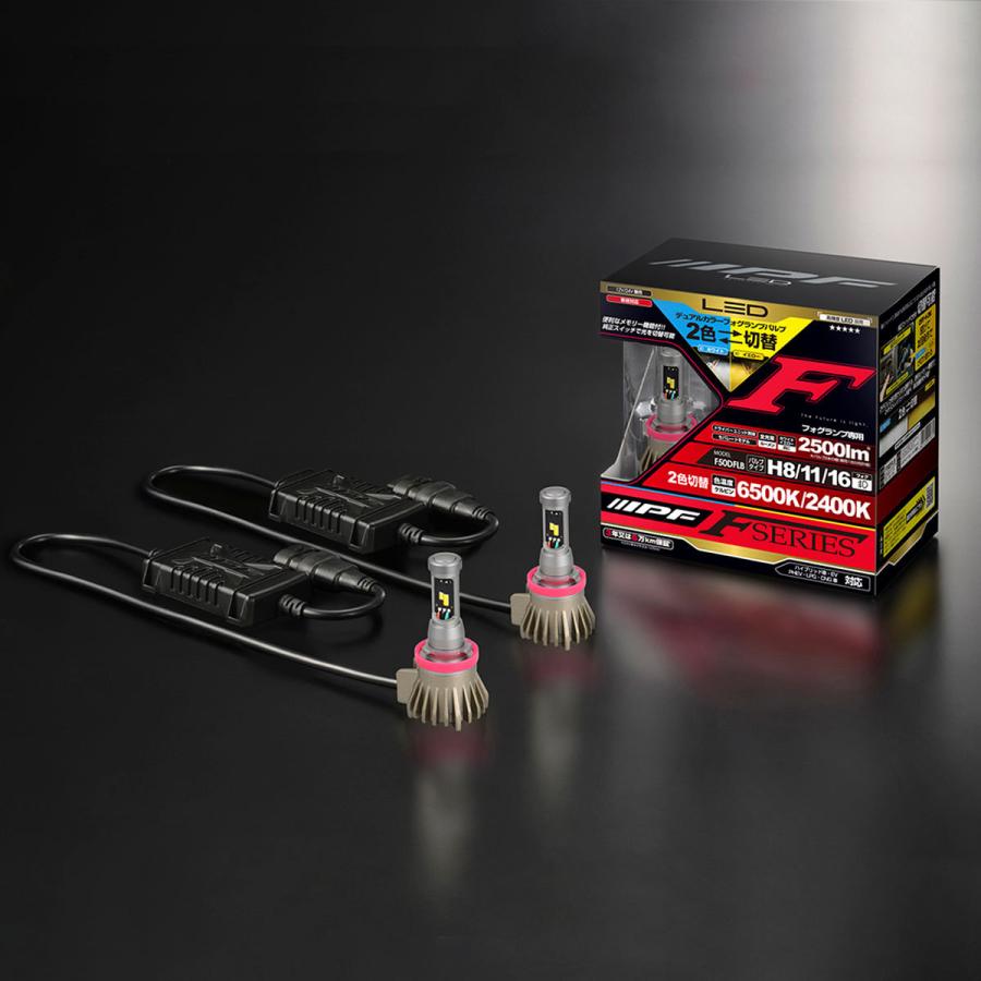 IPF IPF LEDデュアルカラーフォグランプバルブFシリーズ F50DFLB H8/11