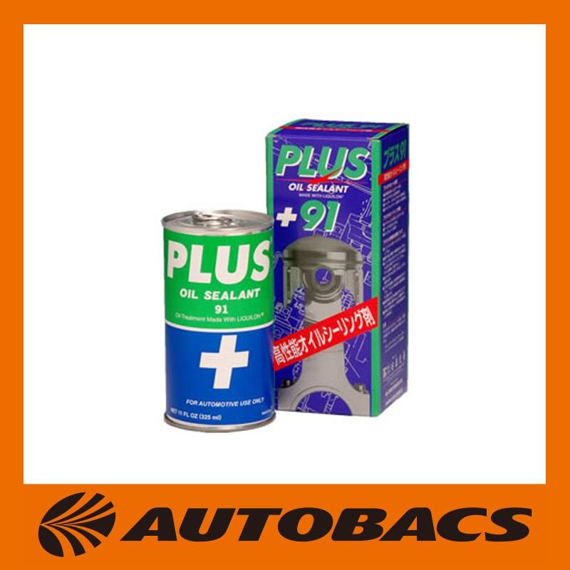 プラス91 自動車用高性能オイルシーリング剤 : オートバックスYahoo