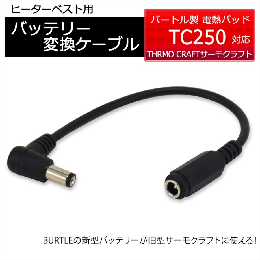 BURTLE（バートル） 電熱パッド バッテリー変換ケーブル バートル製