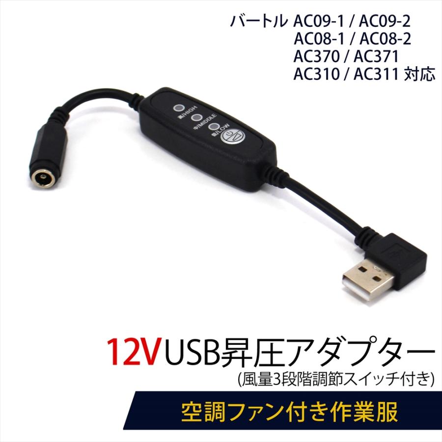 BURTLE（バートル） バートル対応 AC09-1 AC08-1 AC370 AC310 IC101S