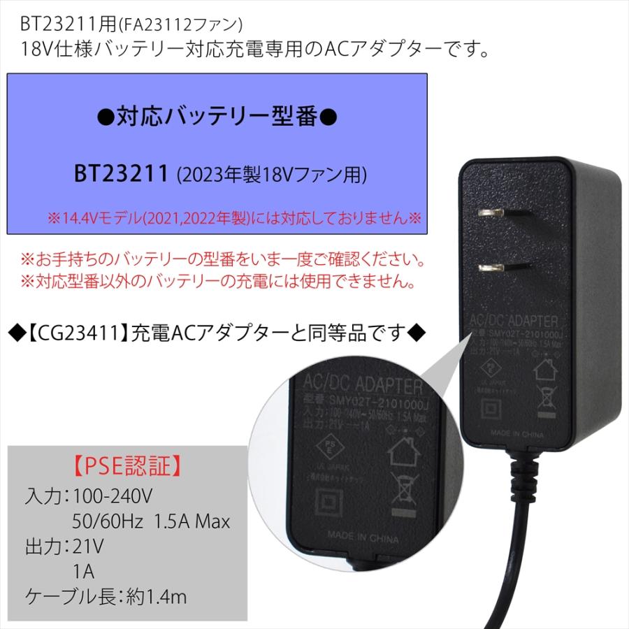 BT23211 バッテリー対応 2023年製 18V FA23112ファン用 充電器 AC充電