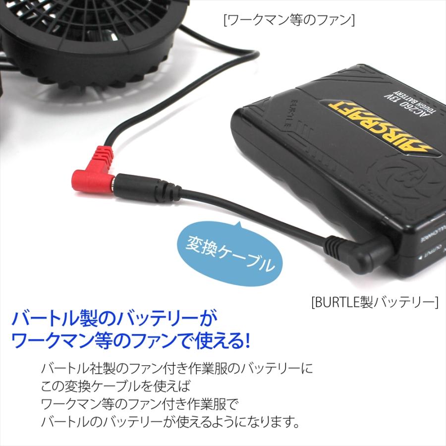 BURTLE（バートル） バッテリー 変換 ケーブル ワークマン ファン付き