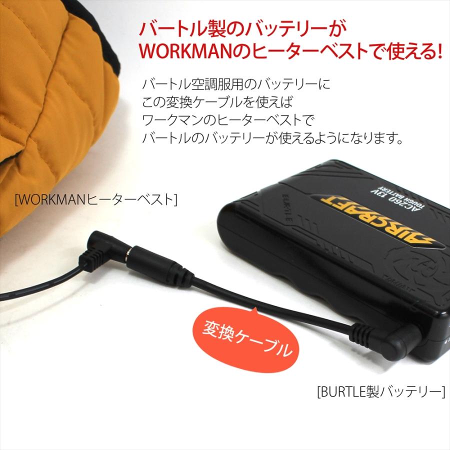 BURTLE（バートル） バッテリー 変換 ケーブル ワークマン ヒーター