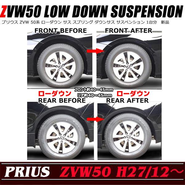 ZVW 50系 プリウス ローダウン サス フロント40mm〜45mm リア40mm