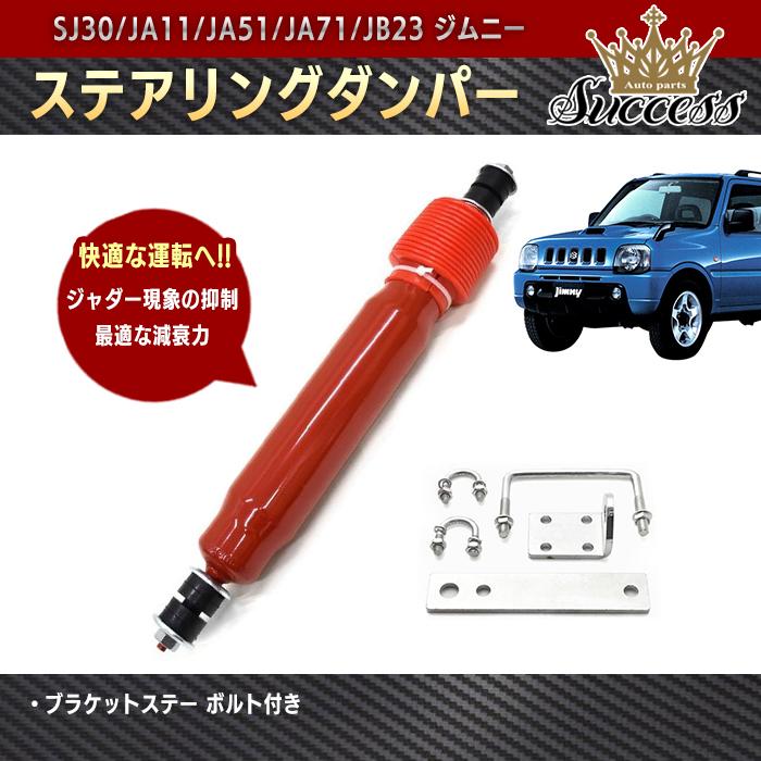 ジムニー ステアリングダンパー ブラケットステー付き SJ30 JA11 JA51