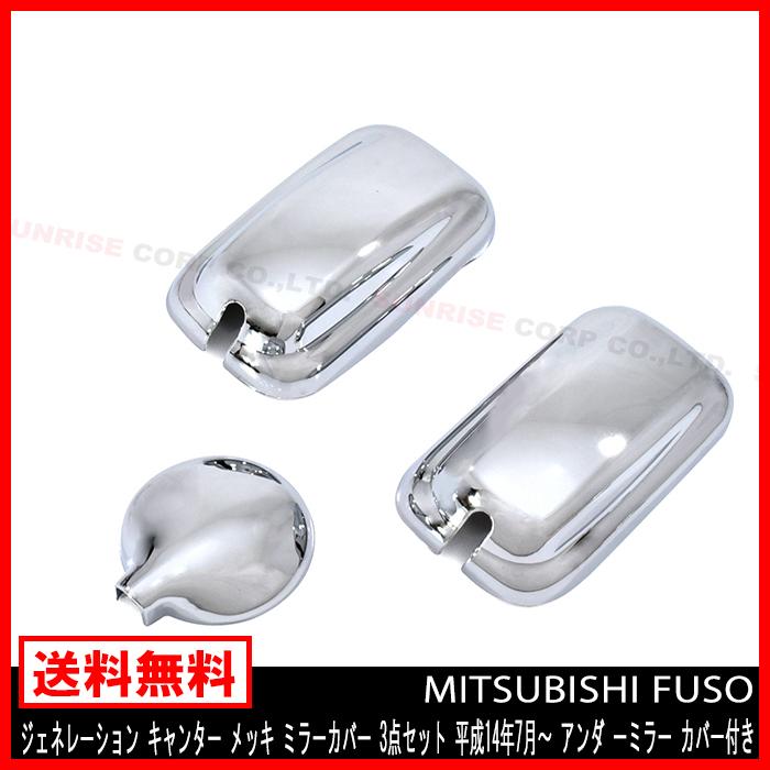 メッキ ミラーカバー 3点 セット 三菱 ふそう ジェネレーション
