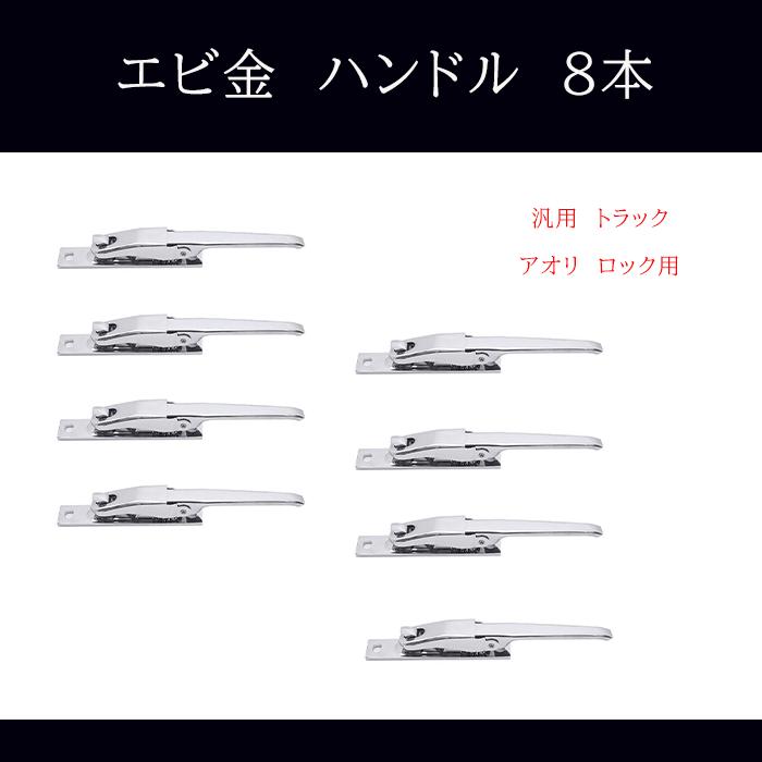 汎用 トラック あおり用 メッキ エビカン バネカン 8本 セット アオリ