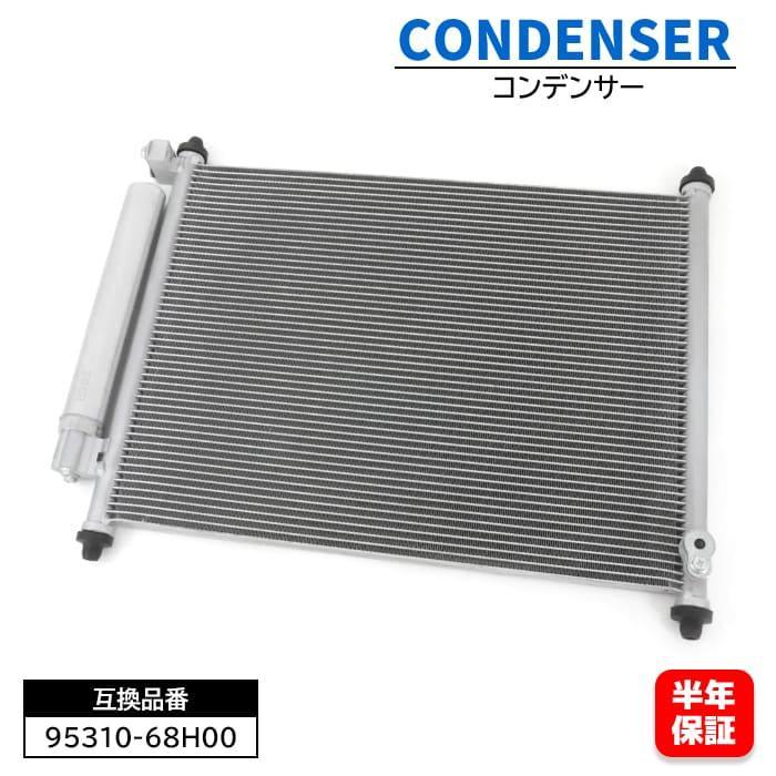 保証期間6ヶ月】 エアコン コンデンサー 1個 95310-68H00 95310-68H10