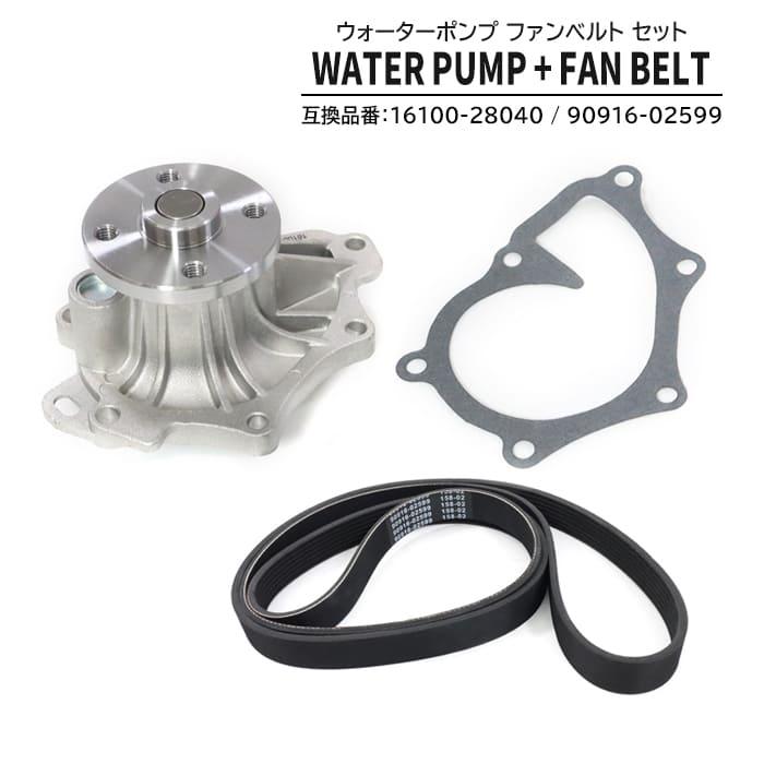 保証期間6ヶ月】 ウォーターポンプ & ファンベルト セット 16100-28040