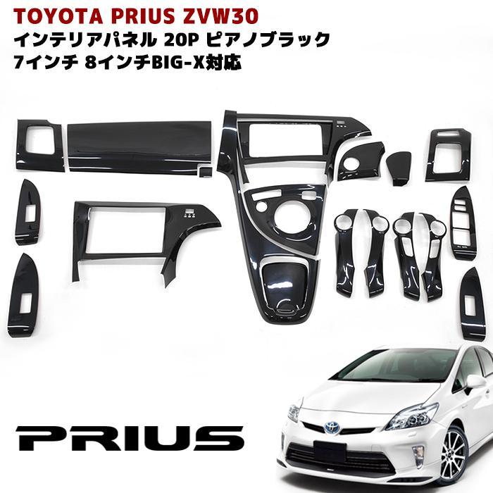 プリウス インテリアパネル ピアノブラック 20ピース 内装 インパネ 30