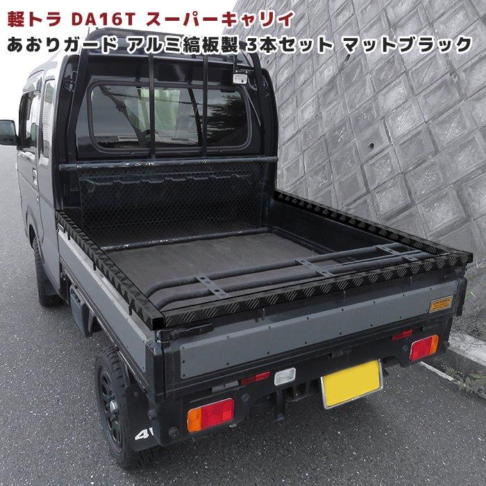 DA16T スーパーキャリイ あおり ガード リアゲート プロテクター