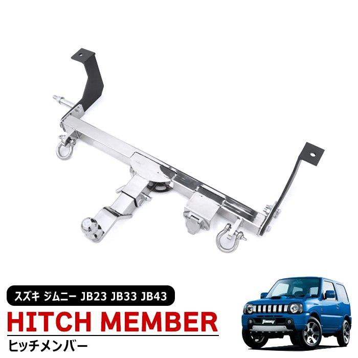 ジムニーJB-23W トレーラー用ヒッチ 50mmボール付き ジムニーJB-23W
