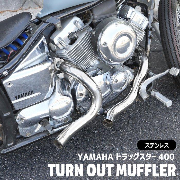 ドラッグスター マフラー 400 クラシック DS4 DSC4 ターンアウト
