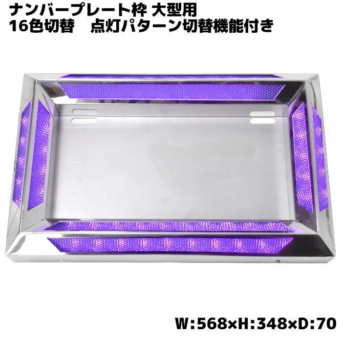 汎用 24V アクリル ステンレス ナンバー フレーム 大型用 トラック LED