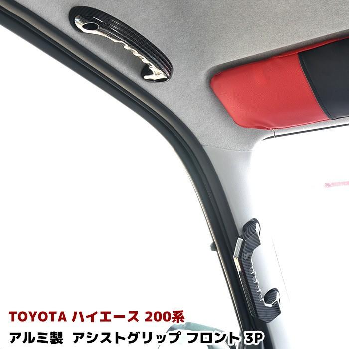 200系 ハイエース レジアスエース ビレット アシストグリップ フロント