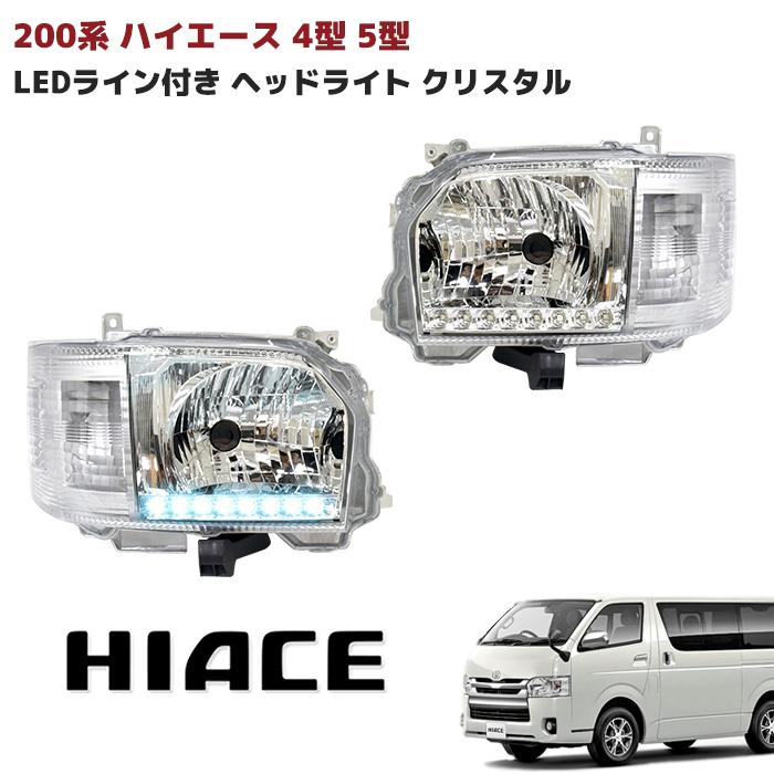 200系 ハイエース 4型 5型 6型 7型 8型 ホワイト LEDライン 付き