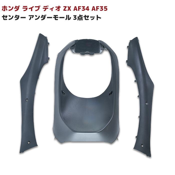 ホンダ ライブ ディオ ZX センター アンダーモール 3点 セット Dio