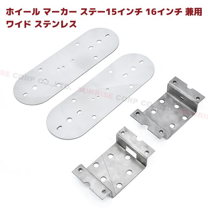 汎用 ホイール マーカー ステー 15インチ 16インチ 兼用 ワイド