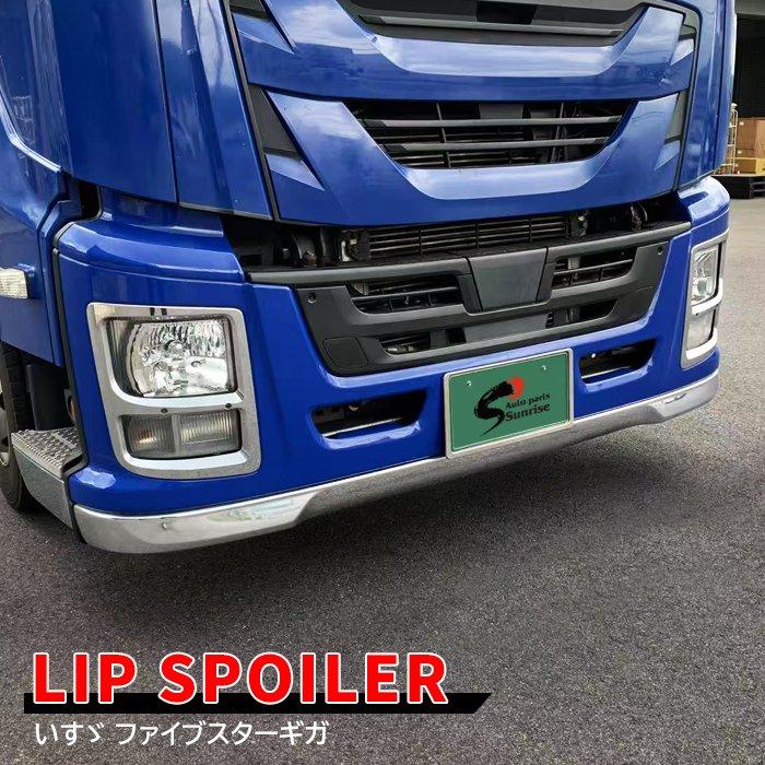 いすゞ 大型 ファイブスター ギガ メッキ フロント リップ スポイラー