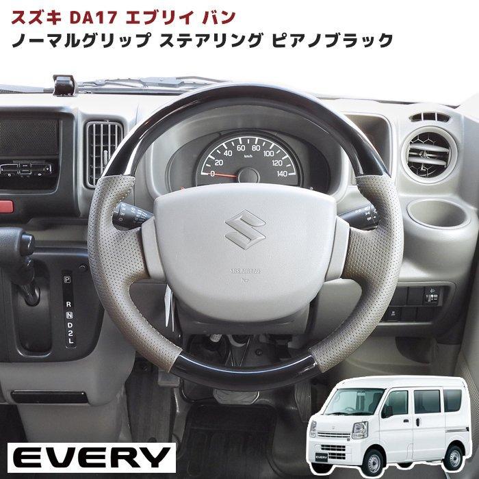 エブリイバン DA17V ノーマルグリップ ステアリング ライトグレー