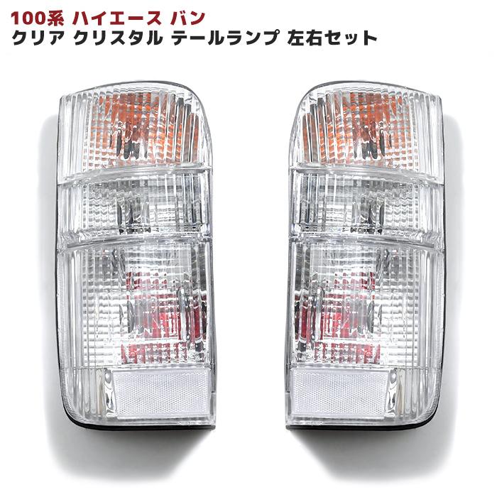 トヨタ 100系 ハイエース バン クリア クリスタル テール ライト 左右