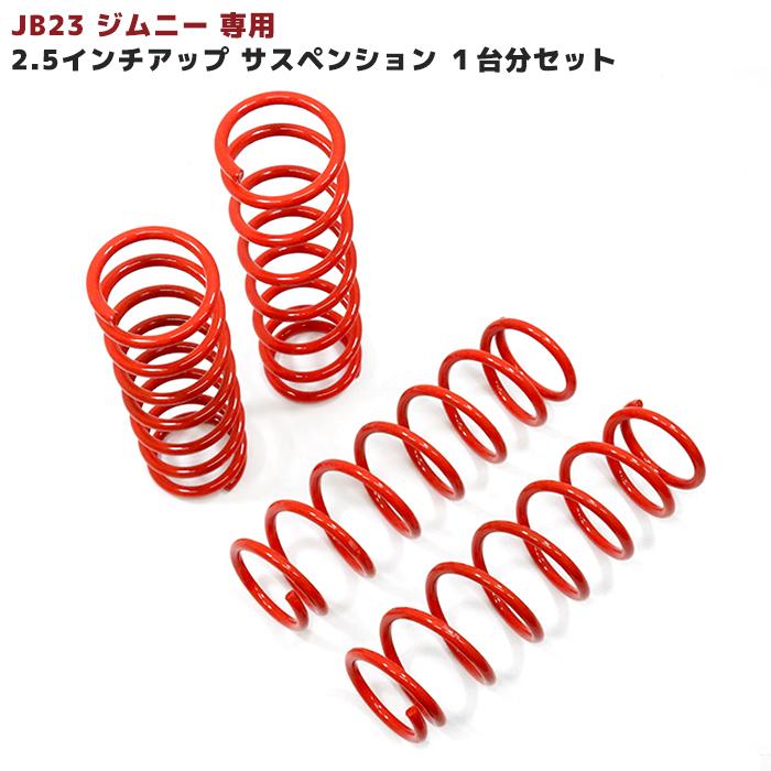 JB23 JB33 JB43 ジムニー専用 2.5インチ アップ サスペンション 1台分