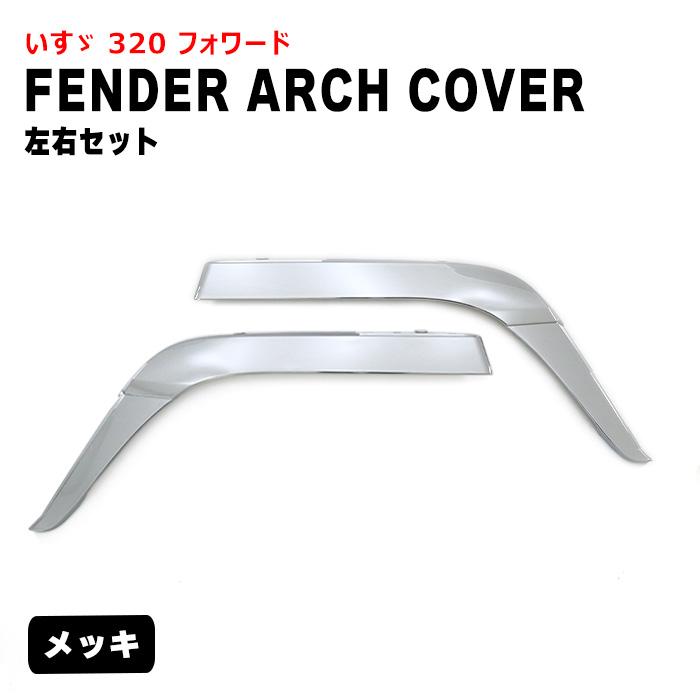 在庫処分 いすゞ 320フォワード メッキ フェンダーアーチカバー 左右