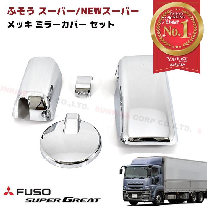 三菱 ふそう 大型 17 スーパーグレート NEWスーパーグレート ミラー