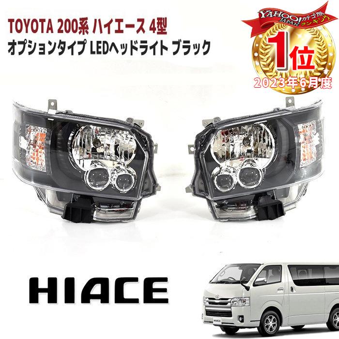 200系 ハイエース オプション タイプ LED ヘッドライト ヘッドランプ