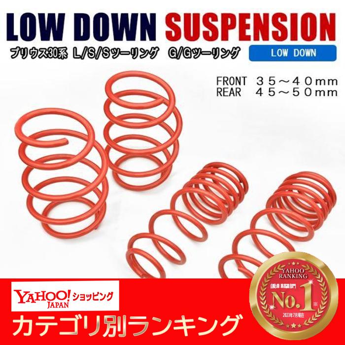 30プリウス サス 30系 ZVW ローダウンサス スプリング ダウンサス