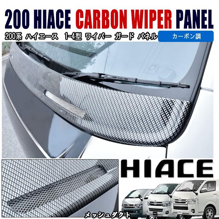 在庫処分 3セット ハイエース 200系 1型 2型 3型 4型 ワイパー ガード