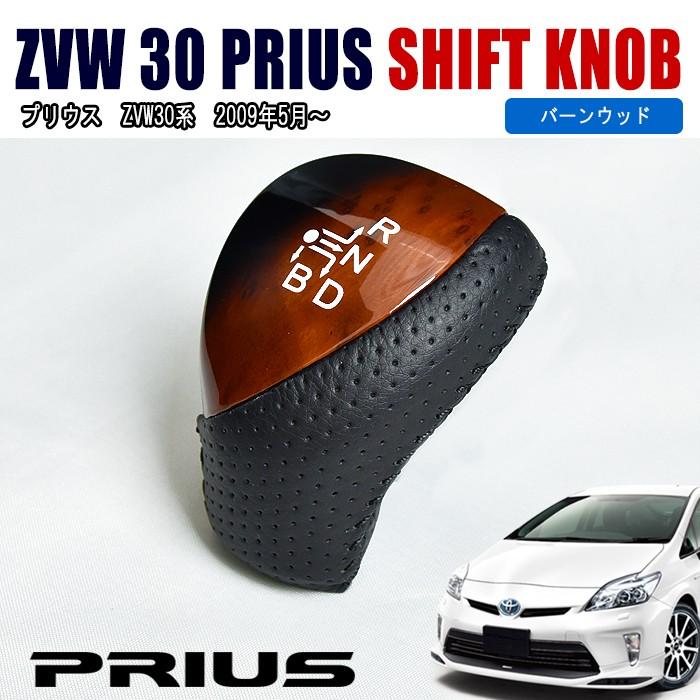 ZVW 30 プリウス シフトノブ バーンウッド 焦がし 茶木目 グラデ 6mm