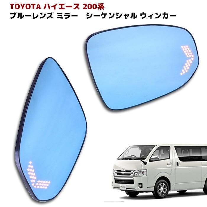 200系 ハイエース ドアミラー サイド ミラー ブルー レンズ 1型 2型 3