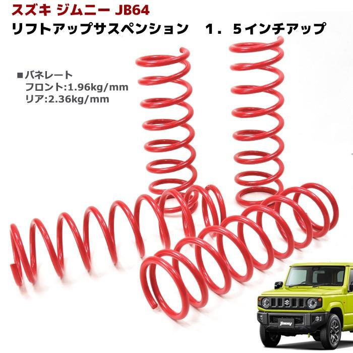 JB64W JB74W ジムニー/ジムニーシエラ 1.5インチ リフト アップ