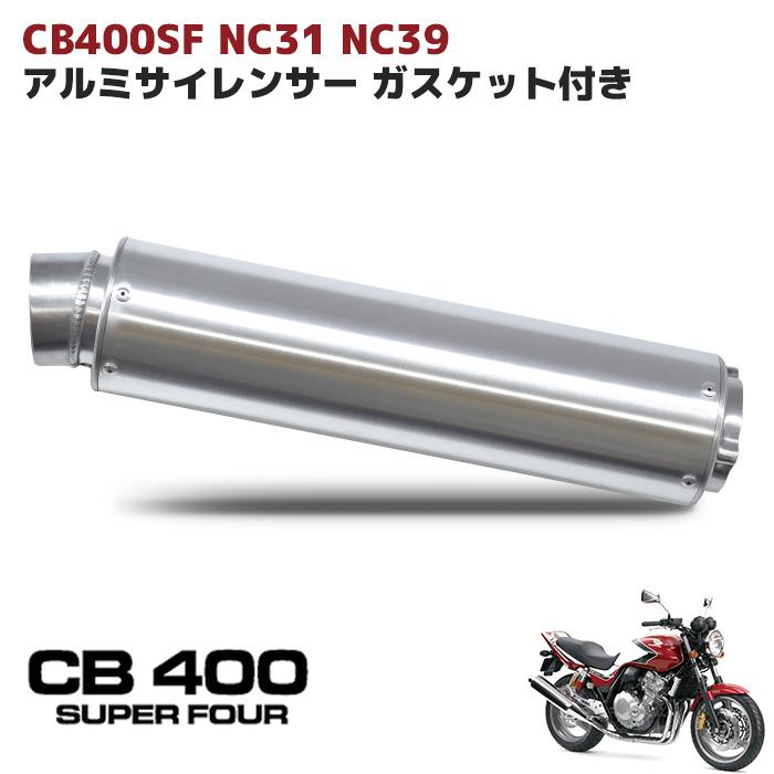 ホンダ CB400SF NC31 NC39 アルミ サイレンサー マフラー ガスケット