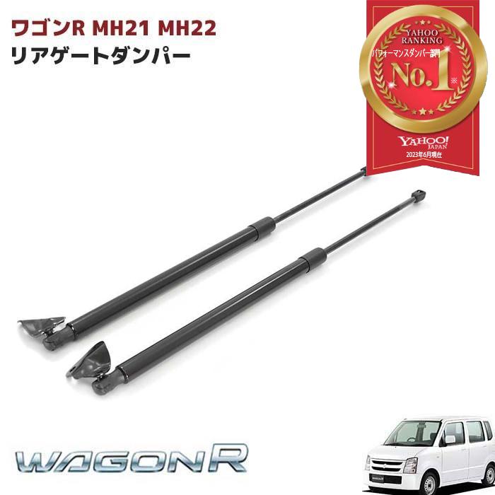 ワゴンR MH21 MH22S リアゲート ダンパー トランク 高品質 2本セット