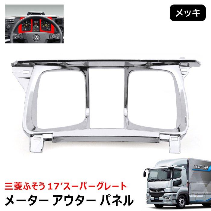 在庫処分 17 スーパーグレート メッキ メーター アウター パネル
