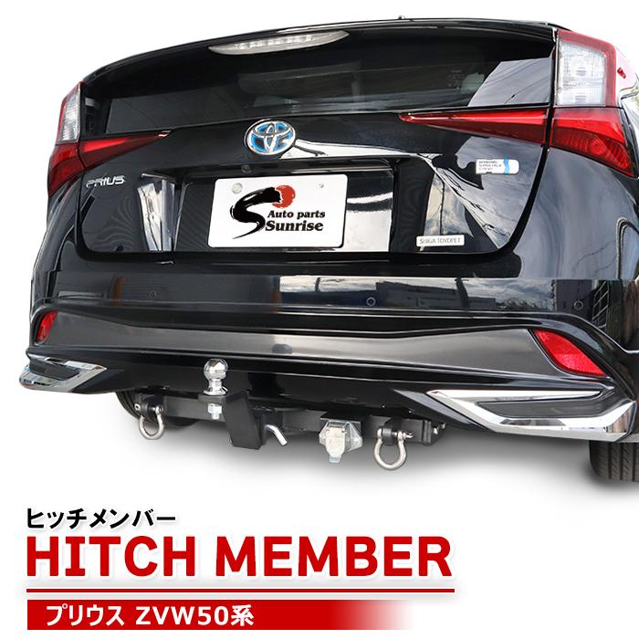 ZVW50系 プリウス ヒッチメンバー モデリスタ対応 ボールマウント